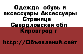 Одежда, обувь и аксессуары Аксессуары - Страница 11 . Свердловская обл.,Кировград г.